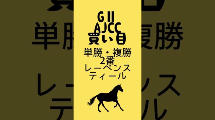 GⅡAJCC買い目 #競馬予想