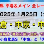 【GⅢ小倉牝馬S】【競馬全レース予想】【小倉・中京・中山】2025年1月25日の平場＆メインの全レースを予想！