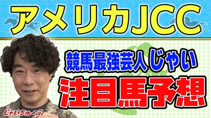 【競馬】アメリカJCCでのじゃいの予想【勝ち馬予想】