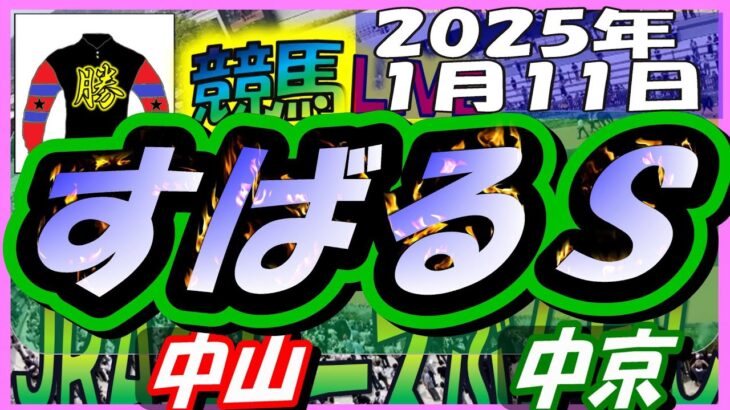 【競馬 JRA全レース予想ライブ】すばるＳ。中山、中京