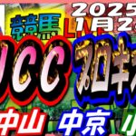 【競馬 JRA全レース予想ライブ】ＡＪＣＣ、プロキオンＳ。中山、中京、小倉