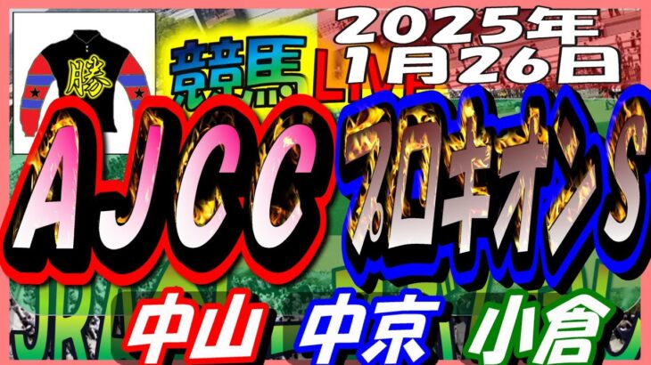 【競馬 JRA全レース予想ライブ】ＡＪＣＣ、プロキオンＳ。中山、中京、小倉