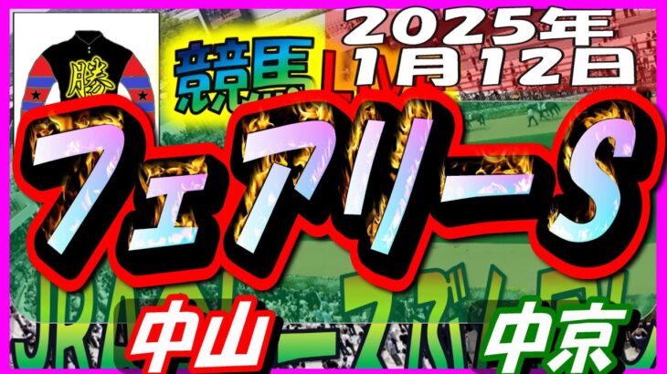 【競馬 JRA全レース予想ライブ】フェアリーＳ。中山、中京