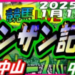 【競馬 JRA全レース予想ライブ】シンザン記念。中山、中京