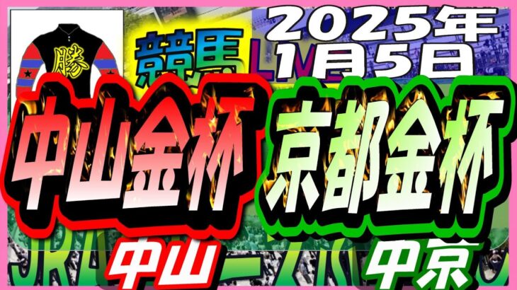 【競馬 JRA全レース予想ライブ】2025年の中央競馬開幕！東西金杯。中山、中京