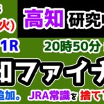 【高知競馬研究中😏】新要素追加!!　JRAの常識を捨て去るべし😤【2025.1.28 高知11R 高知ファイナル】