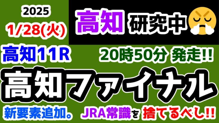 【高知競馬研究中😏】新要素追加!!　JRAの常識を捨て去るべし😤【2025.1.28 高知11R 高知ファイナル】