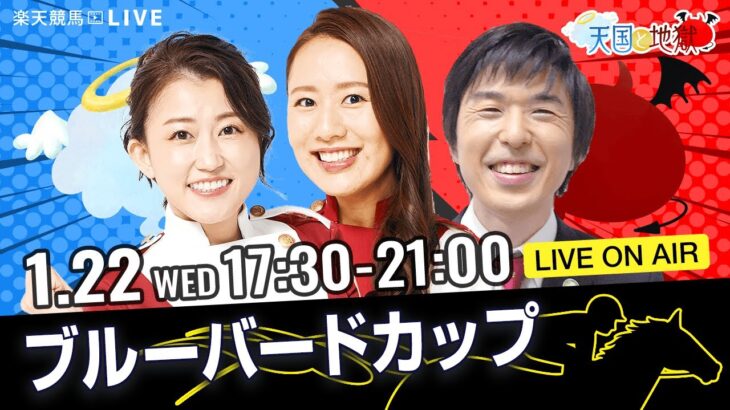 【ブルーバードカップ JpnIII】#クァンタムウェーブ 無傷の3連勝なるか!? 楽天競馬でおなじみの著名人たちが船橋競馬 を徹底予想（楽天競馬LIVE「天国と地獄」）