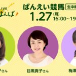 楽天競馬LIVE：#ゆるゆるばんば　1月27日(月)　#梅澤真理子  #津島亜由子 #目黒貴子