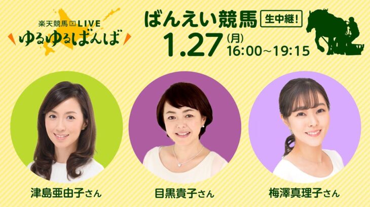 楽天競馬LIVE：#ゆるゆるばんば　1月27日(月)　#梅澤真理子  #津島亜由子 #目黒貴子