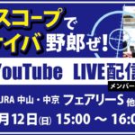 【競馬予想LIVE配信】25年1月12日（日）JRA／中山・中京　#フェアリーS 、他　▶▶オリジナルのラップタイム分析ツール「#夏目スコープ」を使って夏目耕四郎が競馬予想を生配信