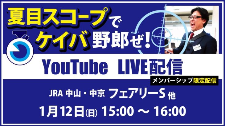 【競馬予想LIVE配信】25年1月12日（日）JRA／中山・中京　#フェアリーS 、他　▶▶オリジナルのラップタイム分析ツール「#夏目スコープ」を使って夏目耕四郎が競馬予想を生配信