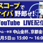 【競馬予想LIVE配信】25年1月5日（日）JRA／中山・中京　#中山金杯 、 #京都金杯 他　▶▶オリジナルのラップタイム分析ツール「#夏目スコープ」を使って夏目耕四郎が競馬予想を生配信