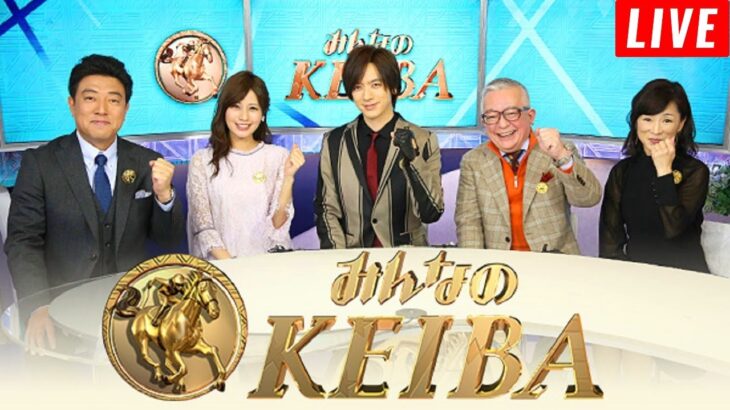 【LIVE】みんなのKEIBA 2025年01月19日「京成杯（GIII）、日経新春杯（GII）ほか」