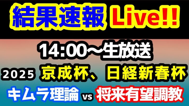 【結果速報Live!!】京成杯、日経新春杯、ねらい目 【キムラ理論 vs 将来有望調教😁】