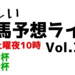 【Live】ユルい競馬予想ライブ（Vol.337）