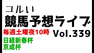 【Live】ユルい競馬予想ライブ（Vol.339）