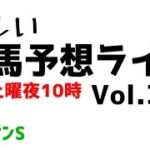 【Live】ユルい競馬予想ライブ（Vol.340）