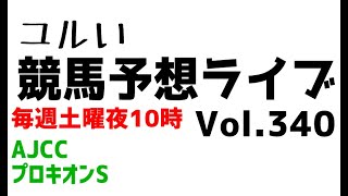 【Live】ユルい競馬予想ライブ（Vol.340）