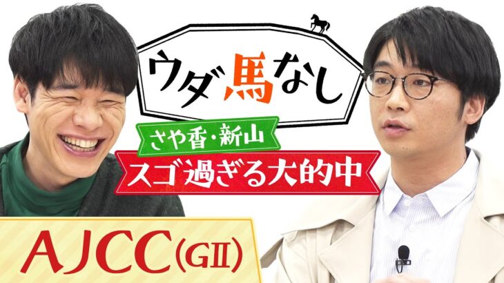 「M-1準優勝の後に740万円…」さや香・新山が驚愕のエピソードを激白！さらに新企画！川島と新山が馬券勝負！？「アメリカジョッキークラブカップ(GⅡ)」の注目馬も！【ウダ馬なし】