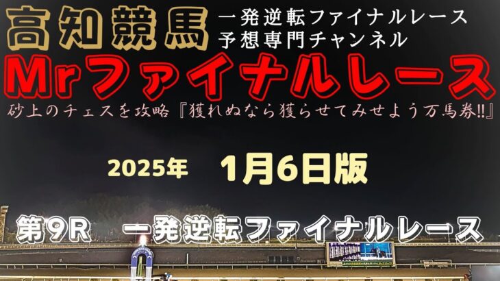 『④バンクショットは実績上位だが若手が斤量活かせば？』Mrファイナルレースの高知競馬予想20250106版