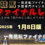 『歴戦の強者揃い？の中で「サプライズ」は見れるのか？』Mrファイナルレースの高知競馬予想20250108版