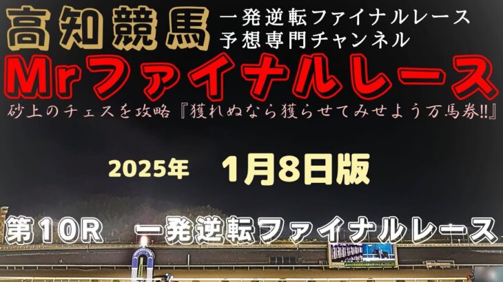 『歴戦の強者揃い？の中で「サプライズ」は見れるのか？』Mrファイナルレースの高知競馬予想20250108版