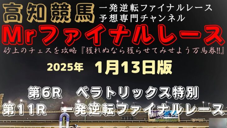 『メインは有力処にも懸念材料アリで波乱の可能性も？』Mrファイナルレースの高知競馬予想20250113版