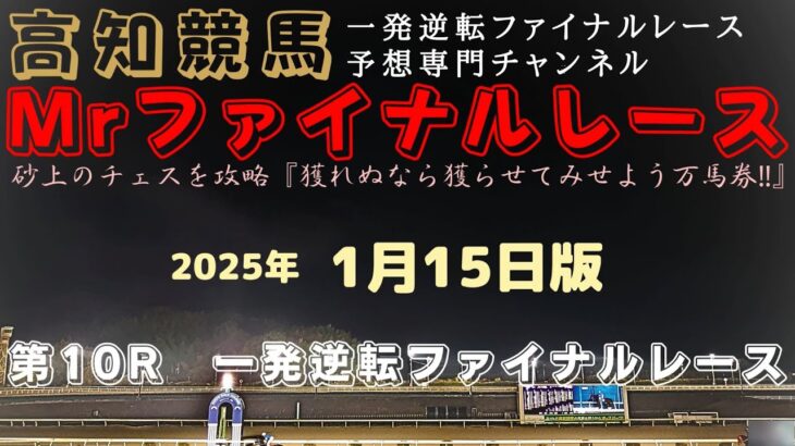 『④カズマッカレンはそろそろファイナル脱出出来ても？』Mrファイナルレースの高知競馬予想20250115版