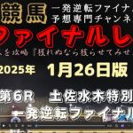 『⑩リケアカプチーノはライバル不在でココは頂きか？』Mrファイナルレースの高知競馬予想20250126版