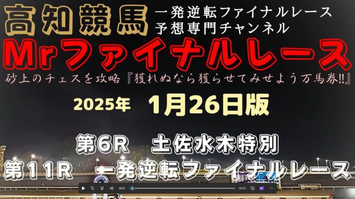 『⑩リケアカプチーノはライバル不在でココは頂きか？』Mrファイナルレースの高知競馬予想20250126版