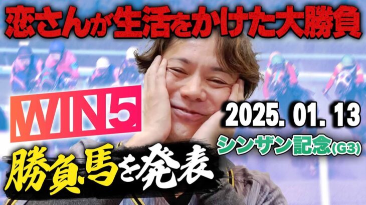 【メインRはサクッと!!】1/13(月)恋さんのシンザン記念のオススメ買い目,WIN5予想と勝負馬を紹介します！