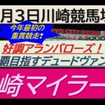 【競馬予想】川崎マイラーズ(SⅢ)！～２０２５年１月３日 川崎競馬場 ：１－５