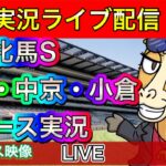 【中央競馬ライブ配信】小倉牝馬S 中山 中京 小倉 【パイセンの競馬チャンネル】