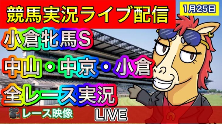 【中央競馬ライブ配信】小倉牝馬S 中山 中京 小倉 【パイセンの競馬チャンネル】