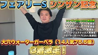 【フェアリーS &シンザン記念】【実践】大穴ウォーターガーベラ推奨で爆勝ちなるか⁈