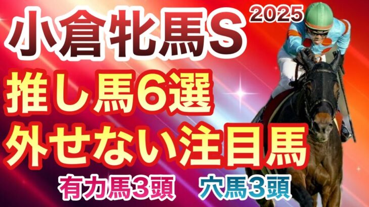 【小倉牝馬S】大荒れ注意報発令。面白い穴馬がたくさん出走します