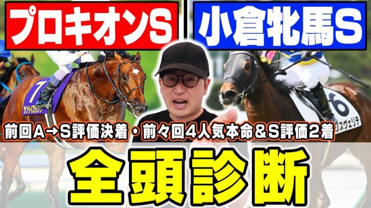 【プロキオンステークス＆小倉牝馬ステークス】４週続けてS評価好走へ！今回も穴馬に高評価連発！６年連続プラス男が全頭徹底解説！