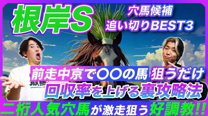 【根岸S】ベタ買いプラス！知らないと損する東京ダート攻略法と激走狙う好調教穴馬