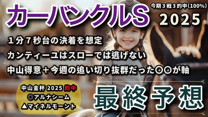 カーバンクルS 2025 – 最終予想