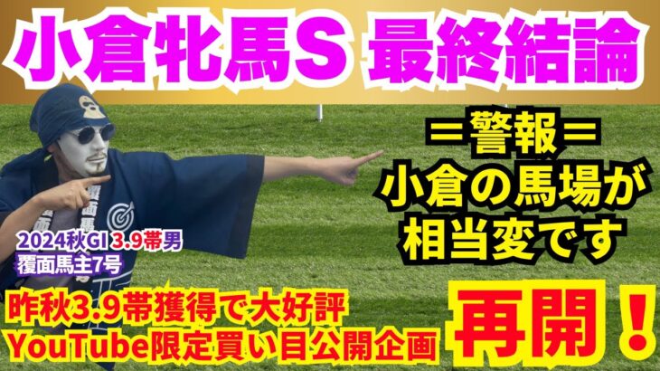 【小倉牝馬S 2025】小倉の馬場がキモいです。。。どうする？これ。