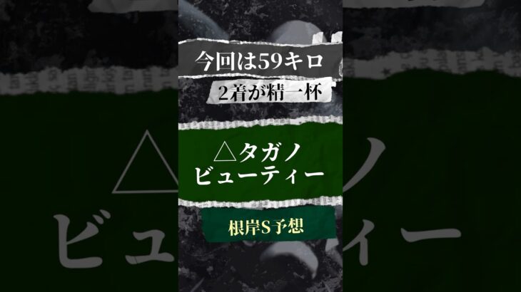 「根岸S 2025 予想」 〜△タガノビューティー〜唯一のGⅠ 0.2内好走実績も今回は59キロ。得意コースだが差し脚伸ばして2着までか #競馬 #根岸s #タガノビューティー #競馬予想