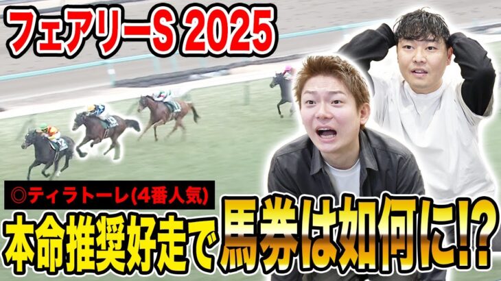 【フェアリーS 2025】本命◎4番人気が2着に激走！！中荒れ決着で馬券は如何に…！？