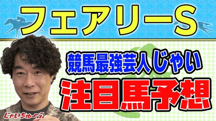 【競馬】フェアリーSでのじゃいの予想【勝ち馬予想】