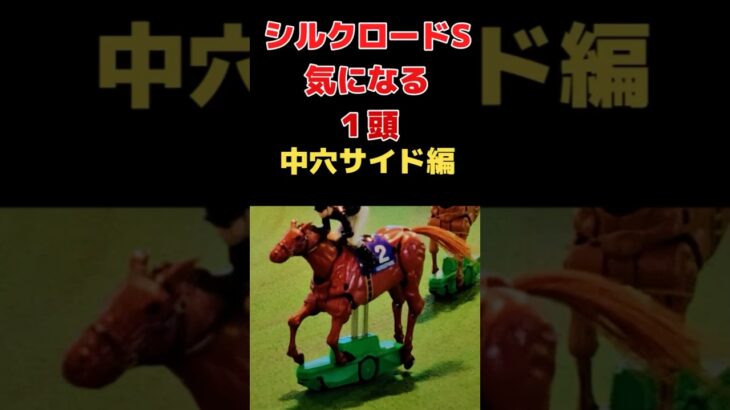 シルクロードS【中穴】複軸候補 #shorts #競馬予想 #シルクロードステークス2025