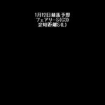 【フェアリーS】1月12日競馬予想【淀短距離S】