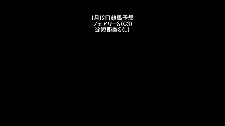 【フェアリーS】1月12日競馬予想【淀短距離S】