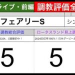 【競馬予想ライブ・前編】フェアリーS2024　シンザン記念|全頭調教診断