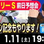 【東スポ競馬ライブ】元天才騎手・田原成貴「フェアリーS2025」前日ライブ予想会~一緒に馬券検討しましょう~《東スポ競馬》