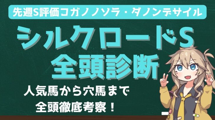 【競馬予想】シルクロードS2025 全頭診断！ #競馬 #競馬予想